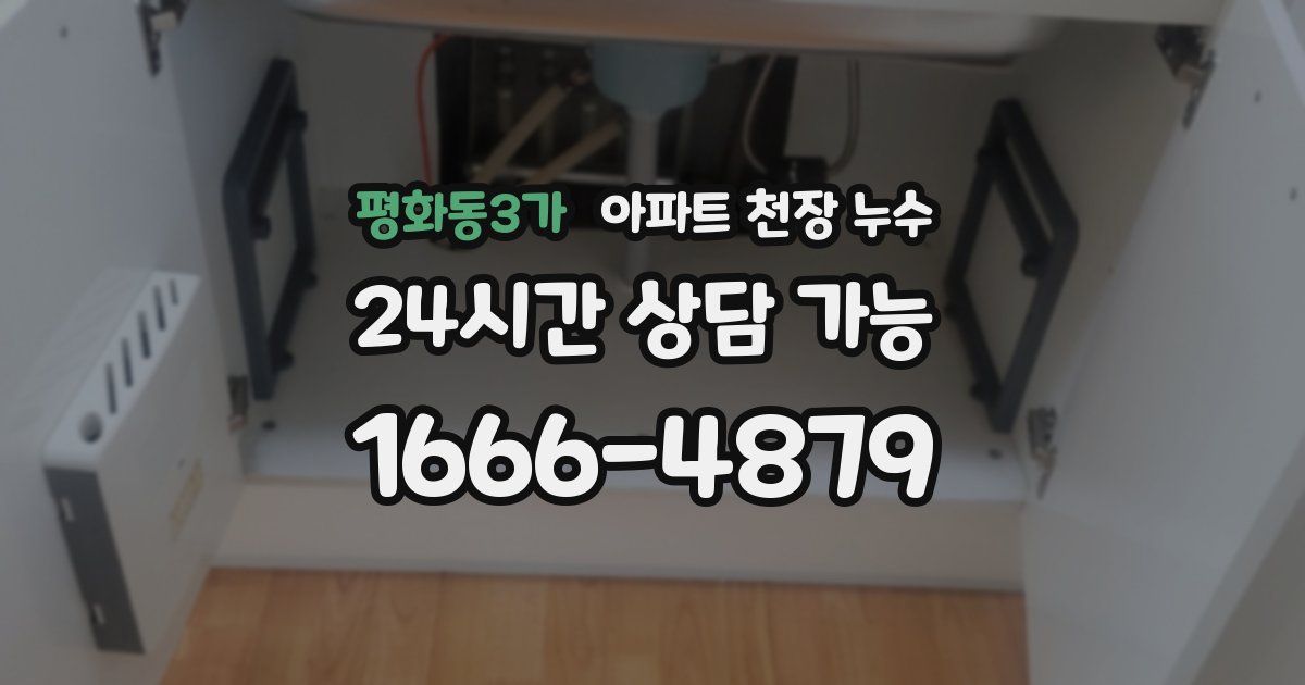 평화동3가 아파트 천장 누수