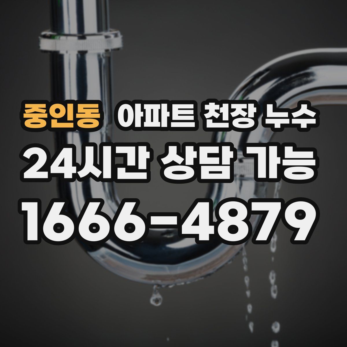 중인동 아파트 천장 누수