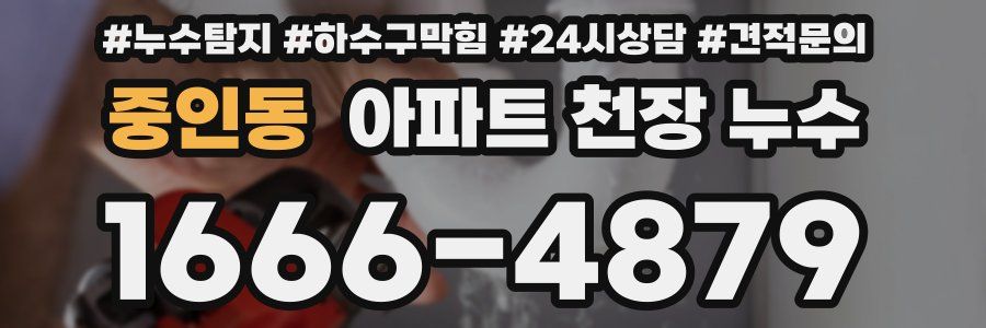중인동 아파트 천장 누수