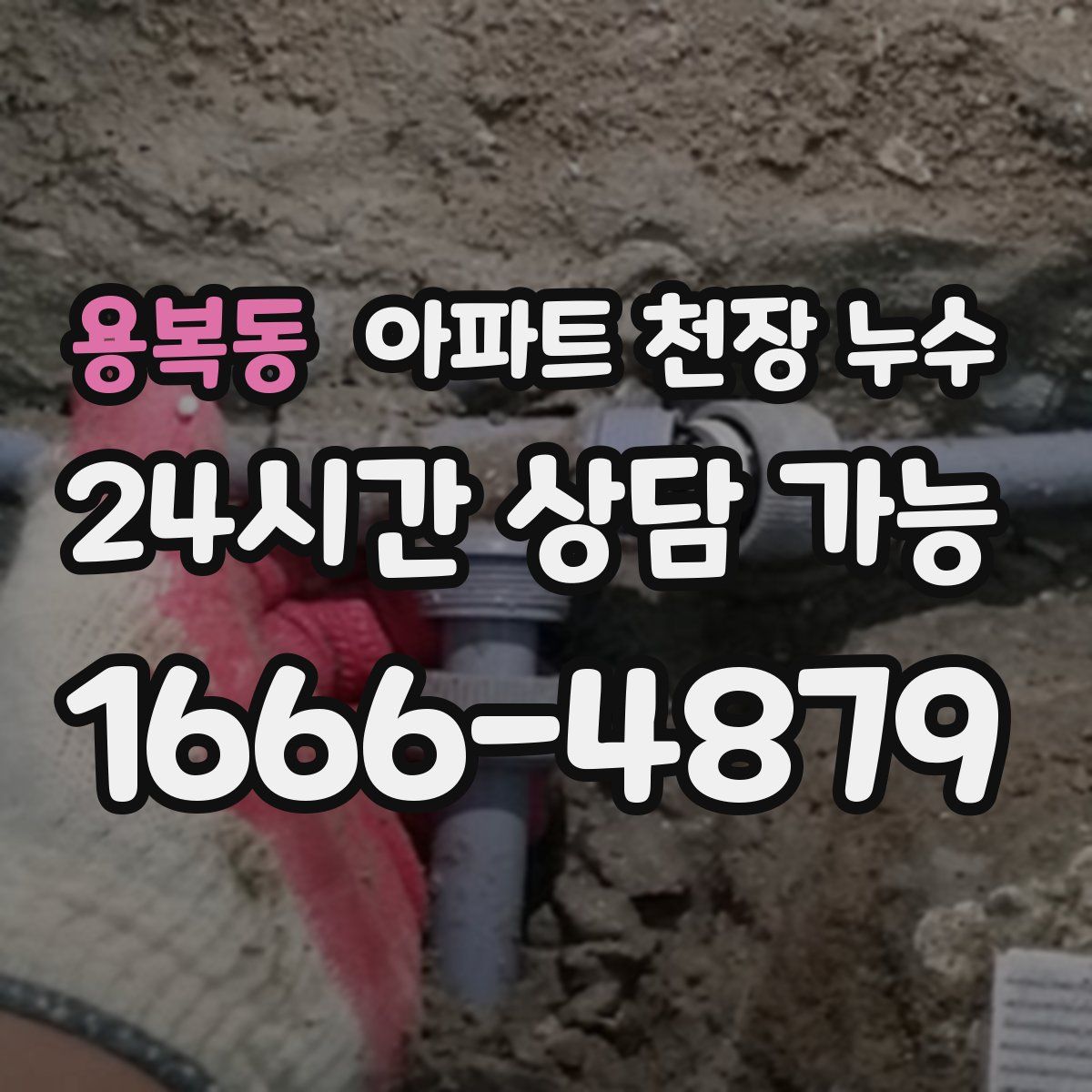 용복동 아파트 천장 누수