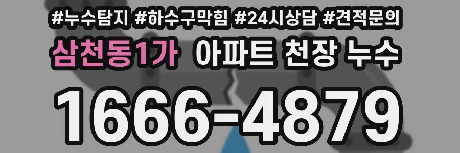 삼천동1가 아파트 천장 누수