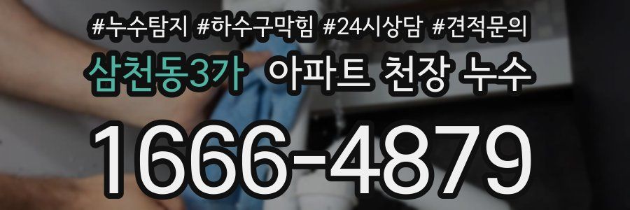 삼천동3가 아파트 천장 누수
