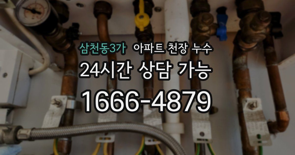 삼천동3가 아파트 천장 누수