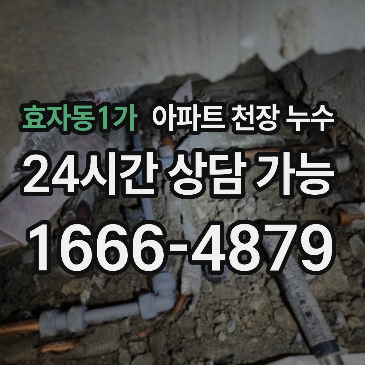 효자동1가 아파트 천장 누수
