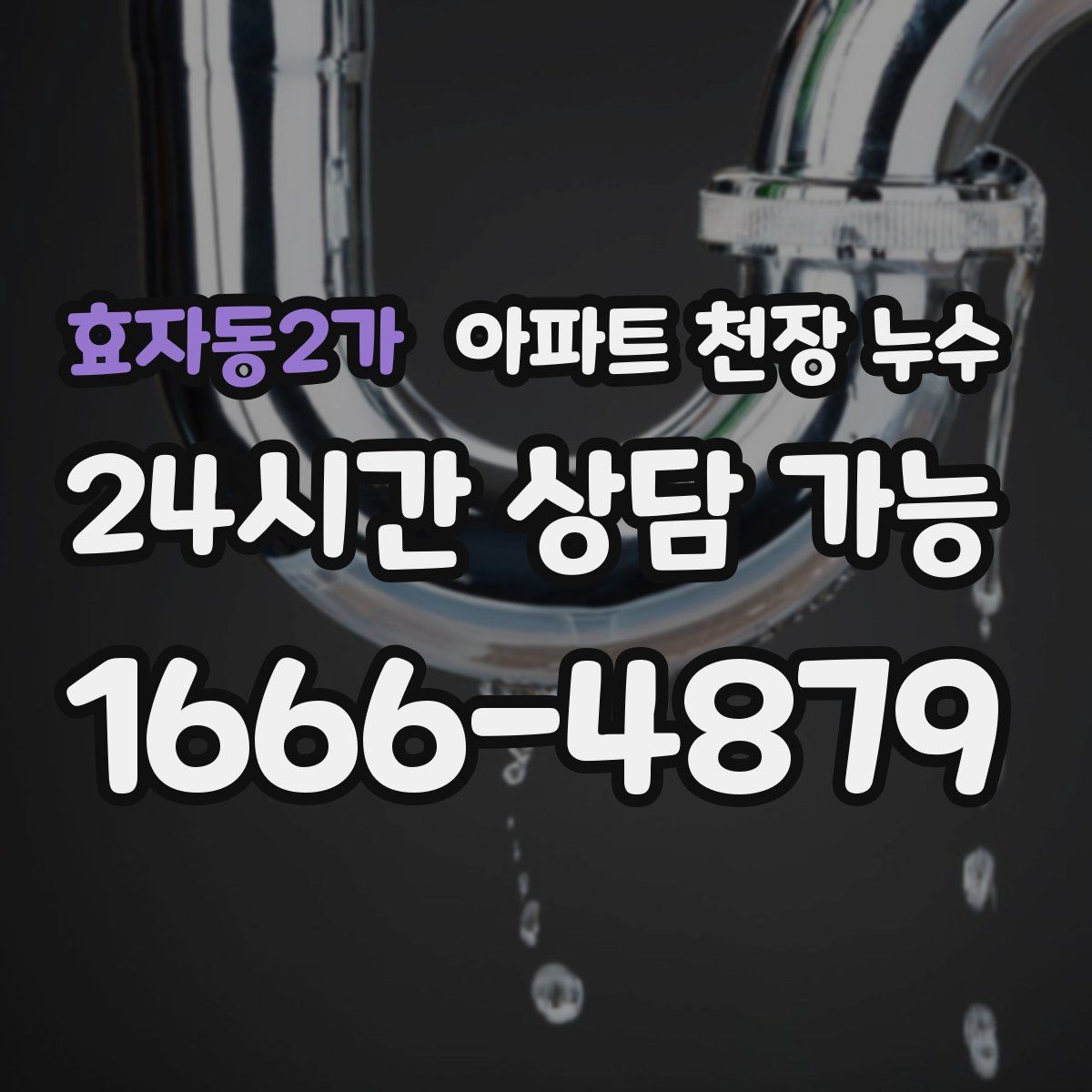 효자동2가 아파트 천장 누수