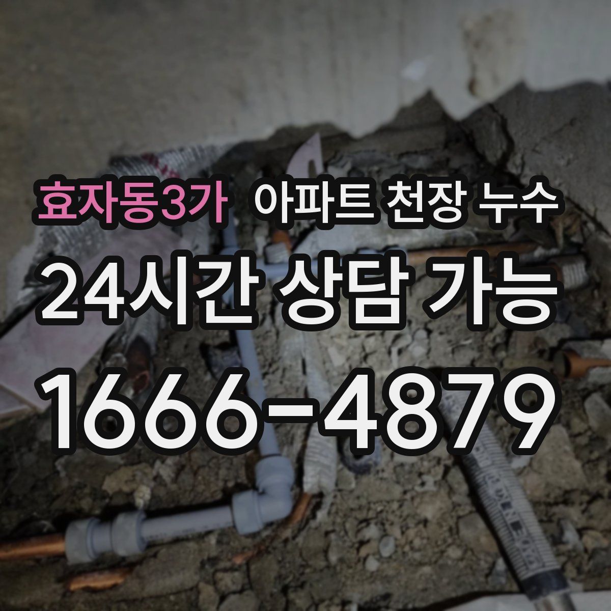효자동3가 아파트 천장 누수