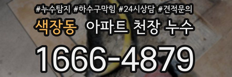 색장동 아파트 천장 누수