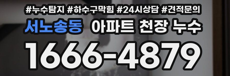 서노송동 아파트 천장 누수