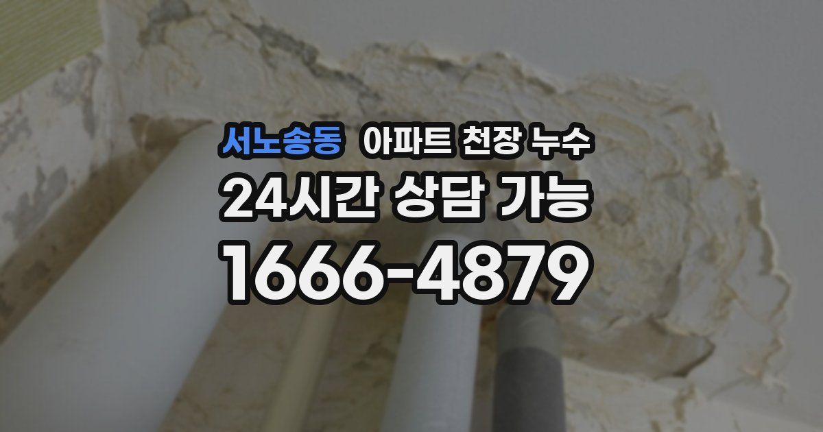 서노송동 아파트 천장 누수