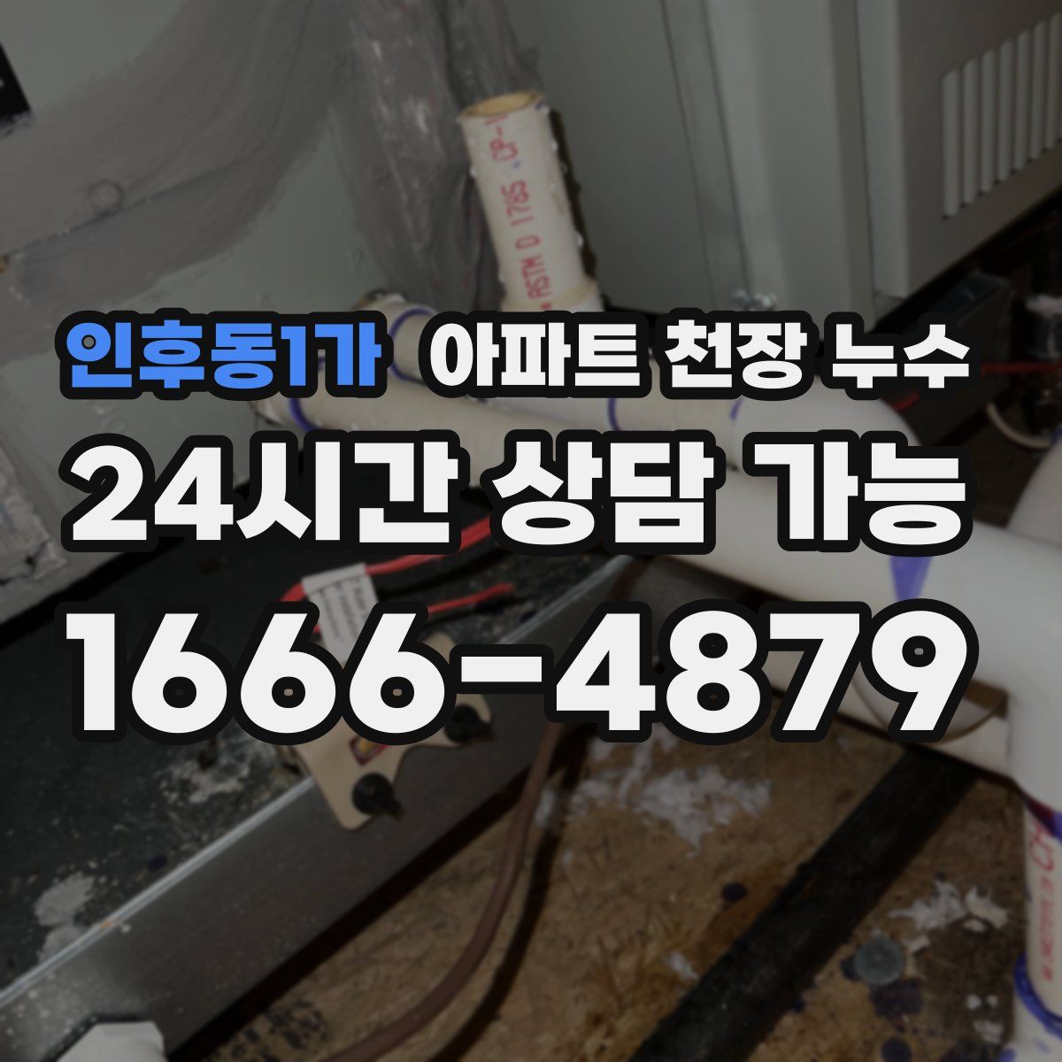 인후동1가 아파트 천장 누수