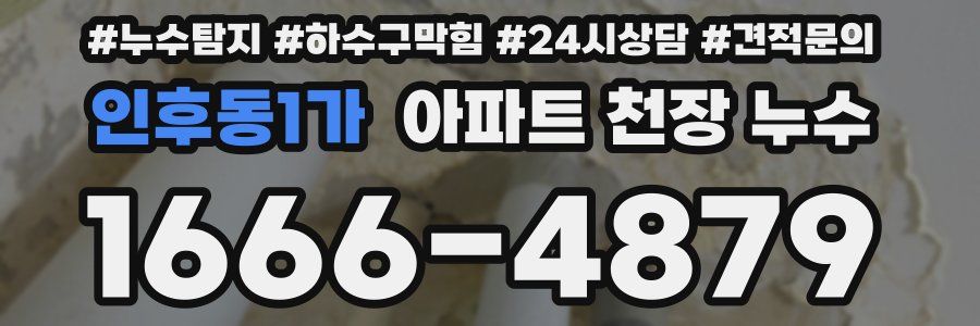 인후동1가 아파트 천장 누수