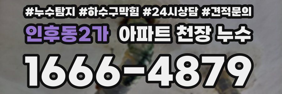 인후동2가 아파트 천장 누수