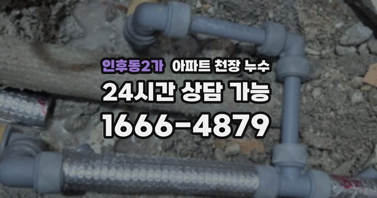 인후동2가 아파트 천장 누수