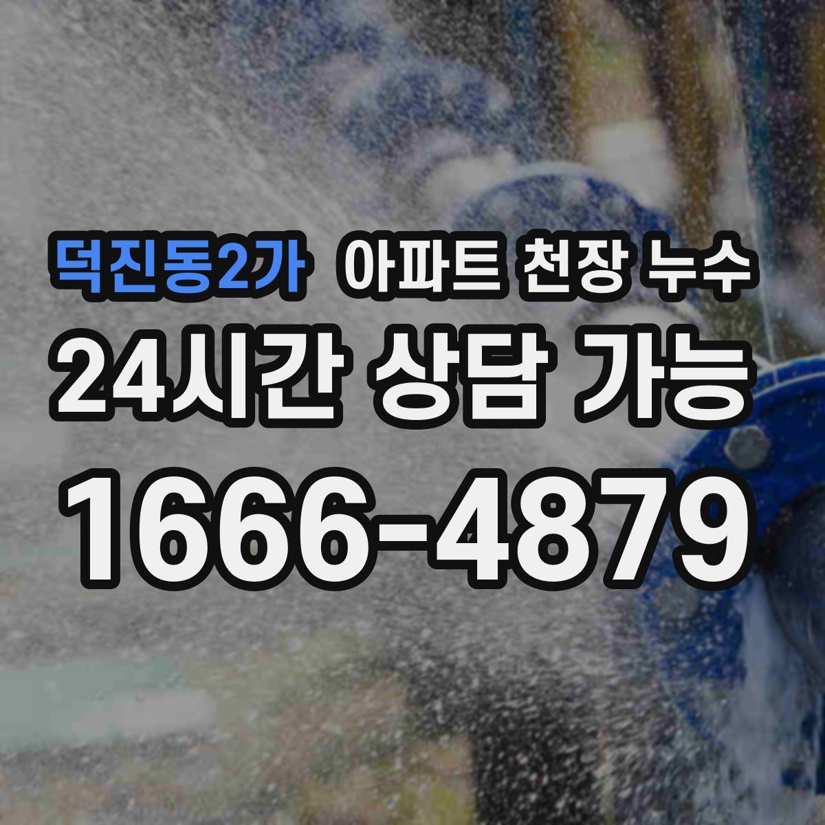 덕진동2가 아파트 천장 누수