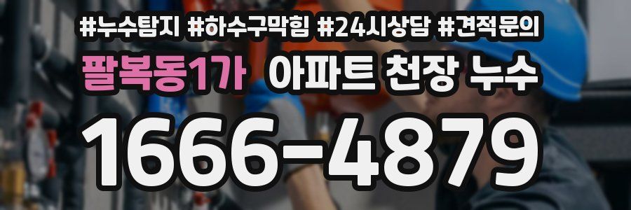 팔복동1가 아파트 천장 누수