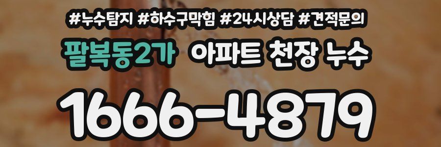 팔복동2가 아파트 천장 누수