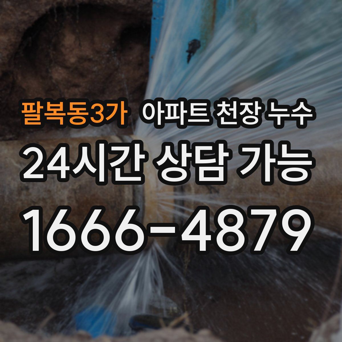 팔복동3가 아파트 천장 누수