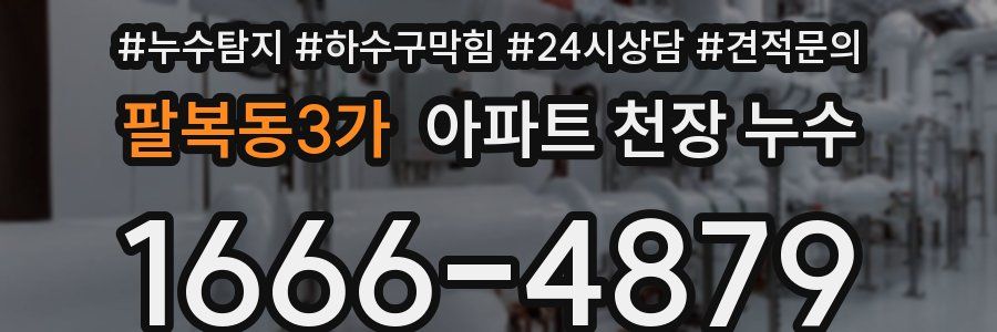 팔복동3가 아파트 천장 누수
