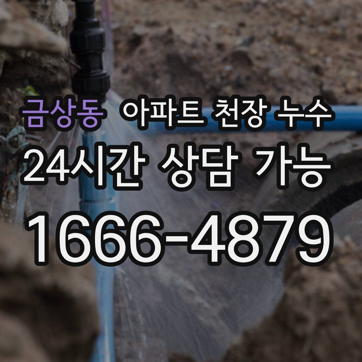 금상동 아파트 천장 누수