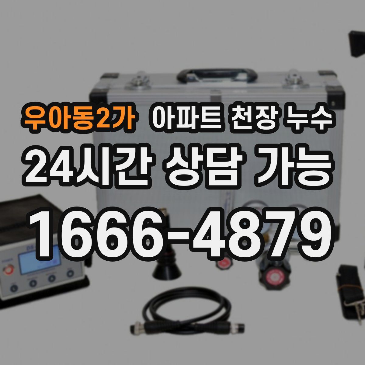 우아동2가 아파트 천장 누수