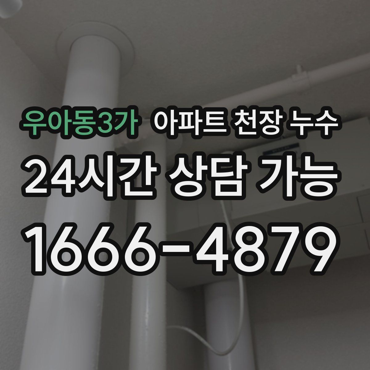 우아동3가 아파트 천장 누수
