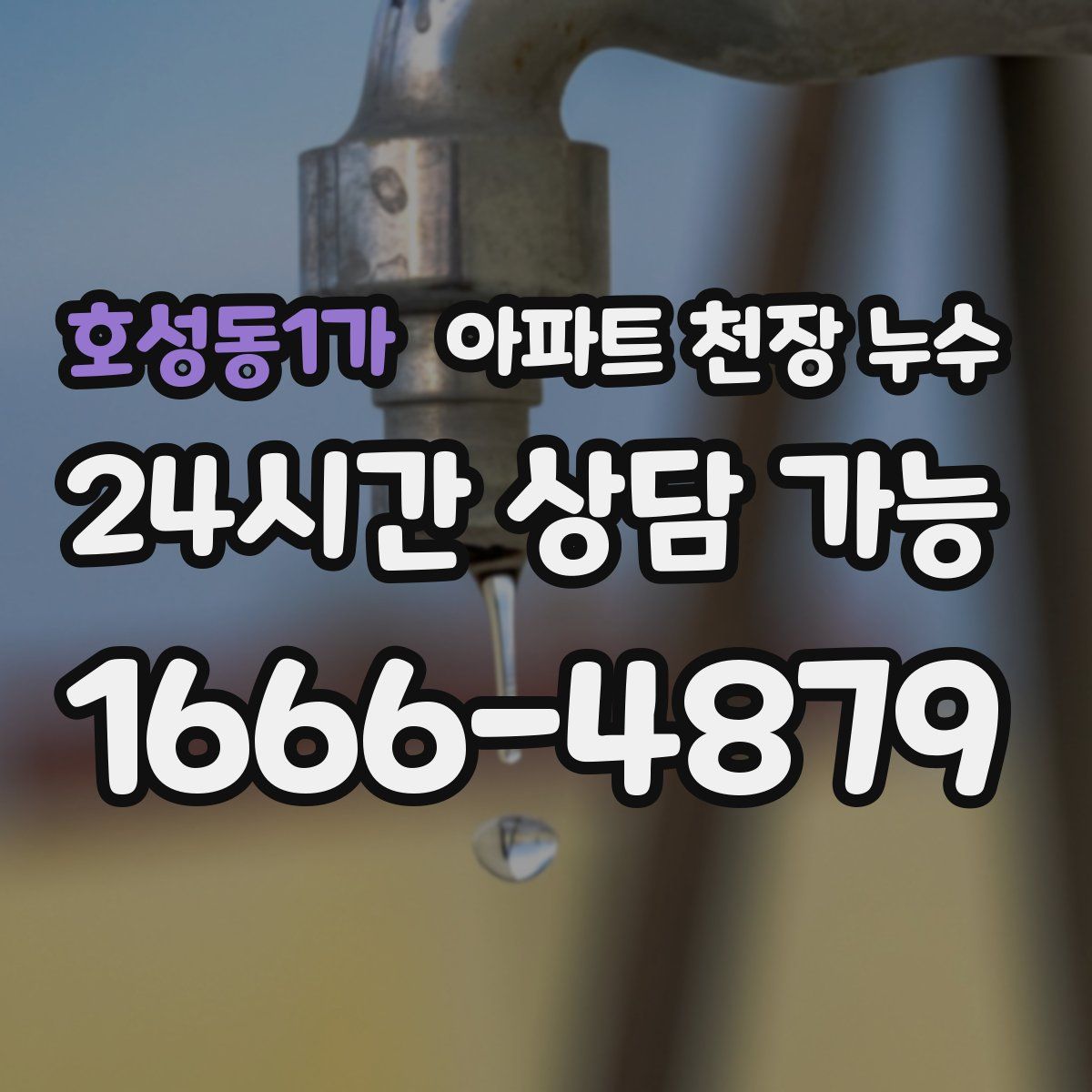 호성동1가 아파트 천장 누수