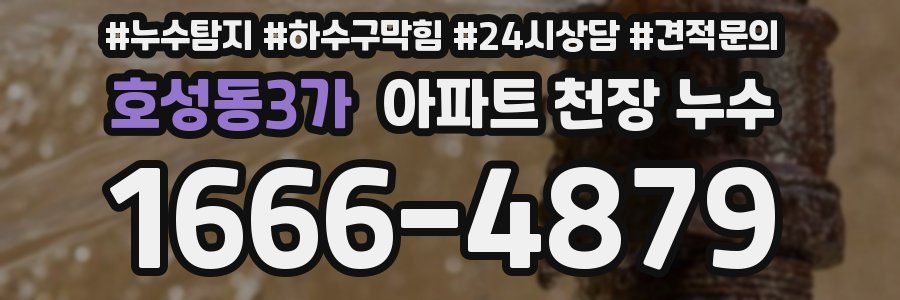 호성동3가 아파트 천장 누수