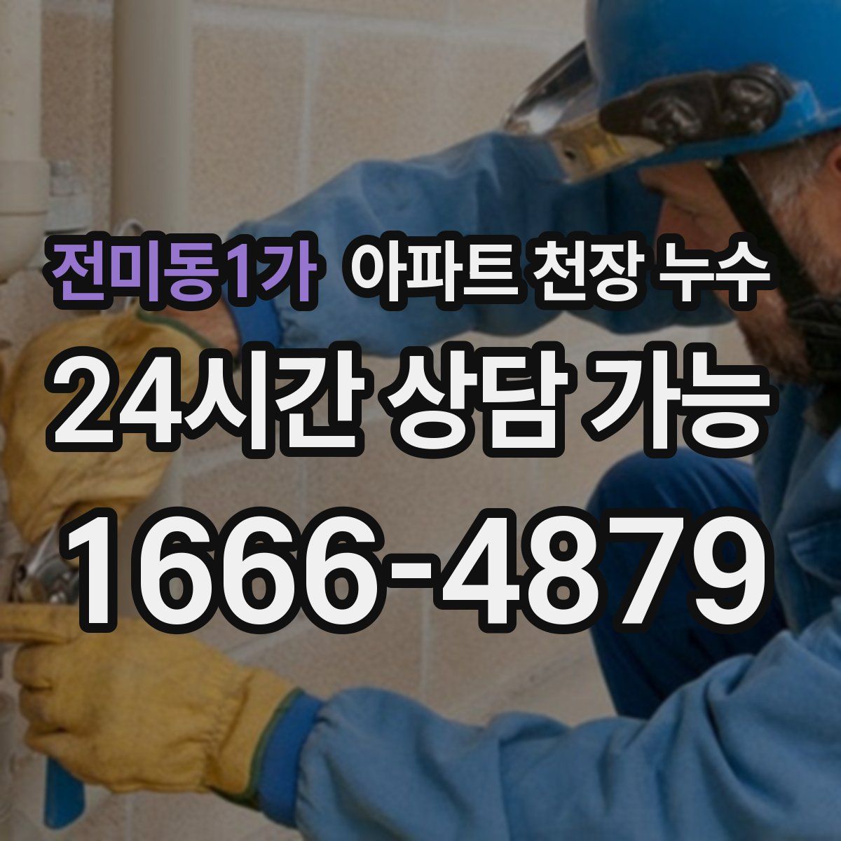 전미동1가 아파트 천장 누수