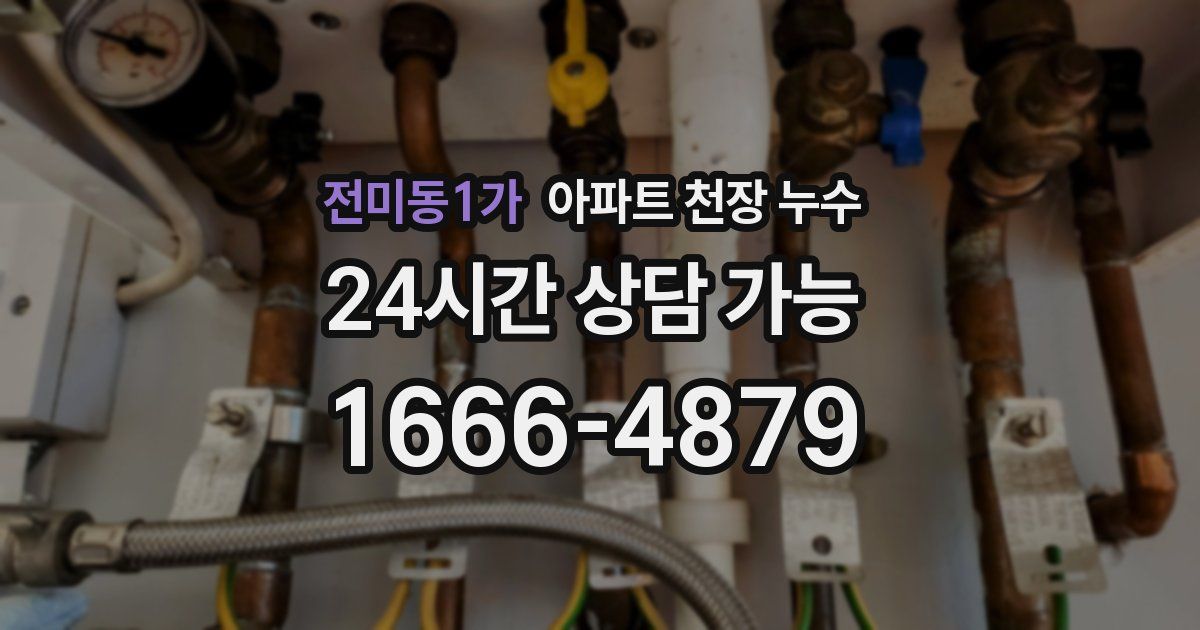 전미동1가 아파트 천장 누수