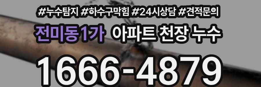 전미동1가 아파트 천장 누수