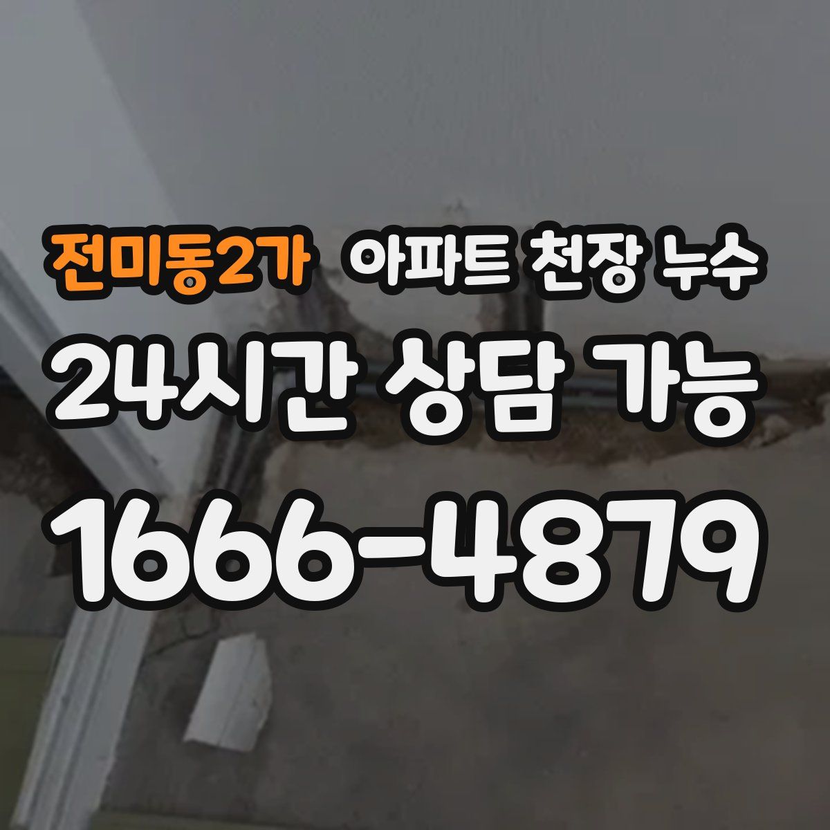 전미동2가 아파트 천장 누수