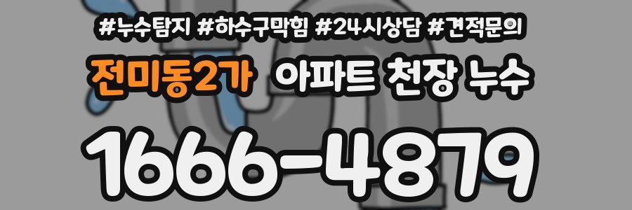 전미동2가 아파트 천장 누수