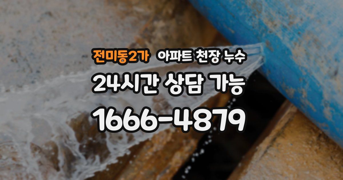 전미동2가 아파트 천장 누수