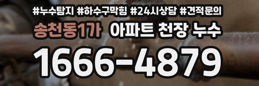 송천동1가 아파트 천장 누수