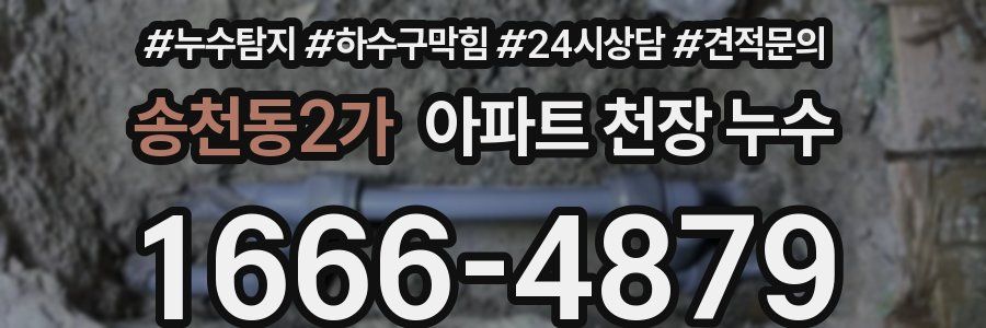 송천동2가 아파트 천장 누수