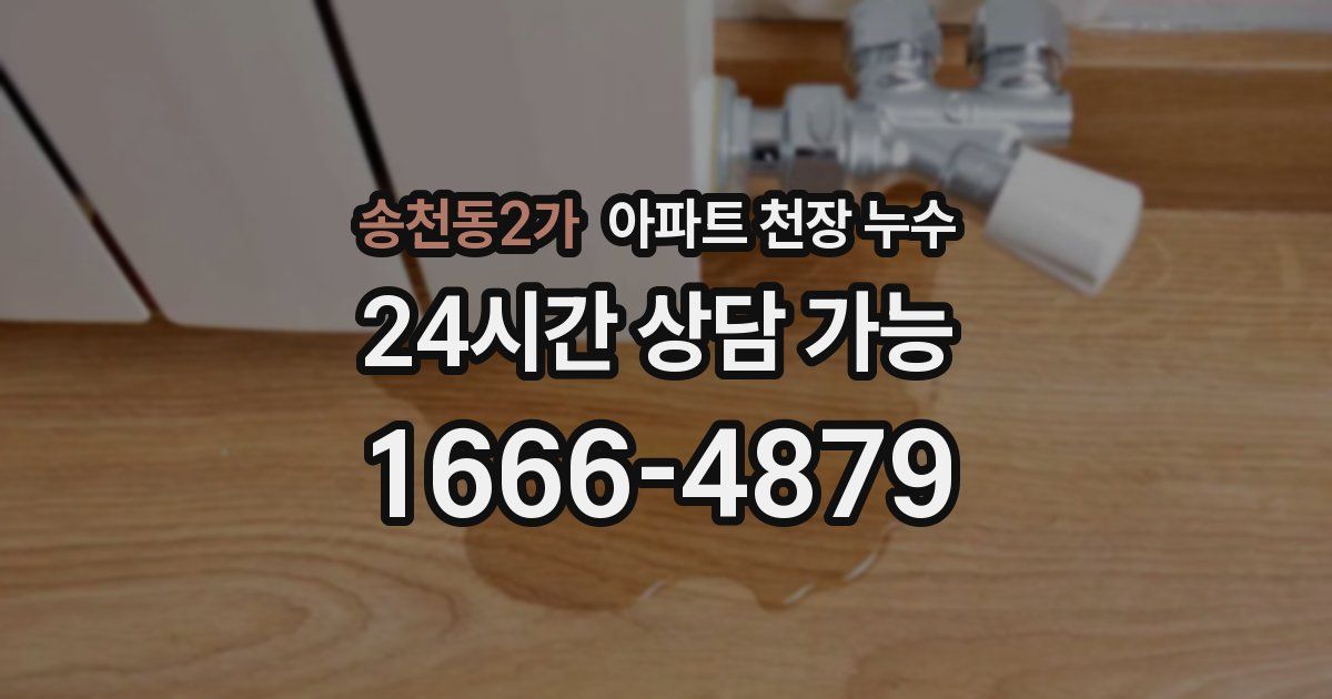 송천동2가 아파트 천장 누수