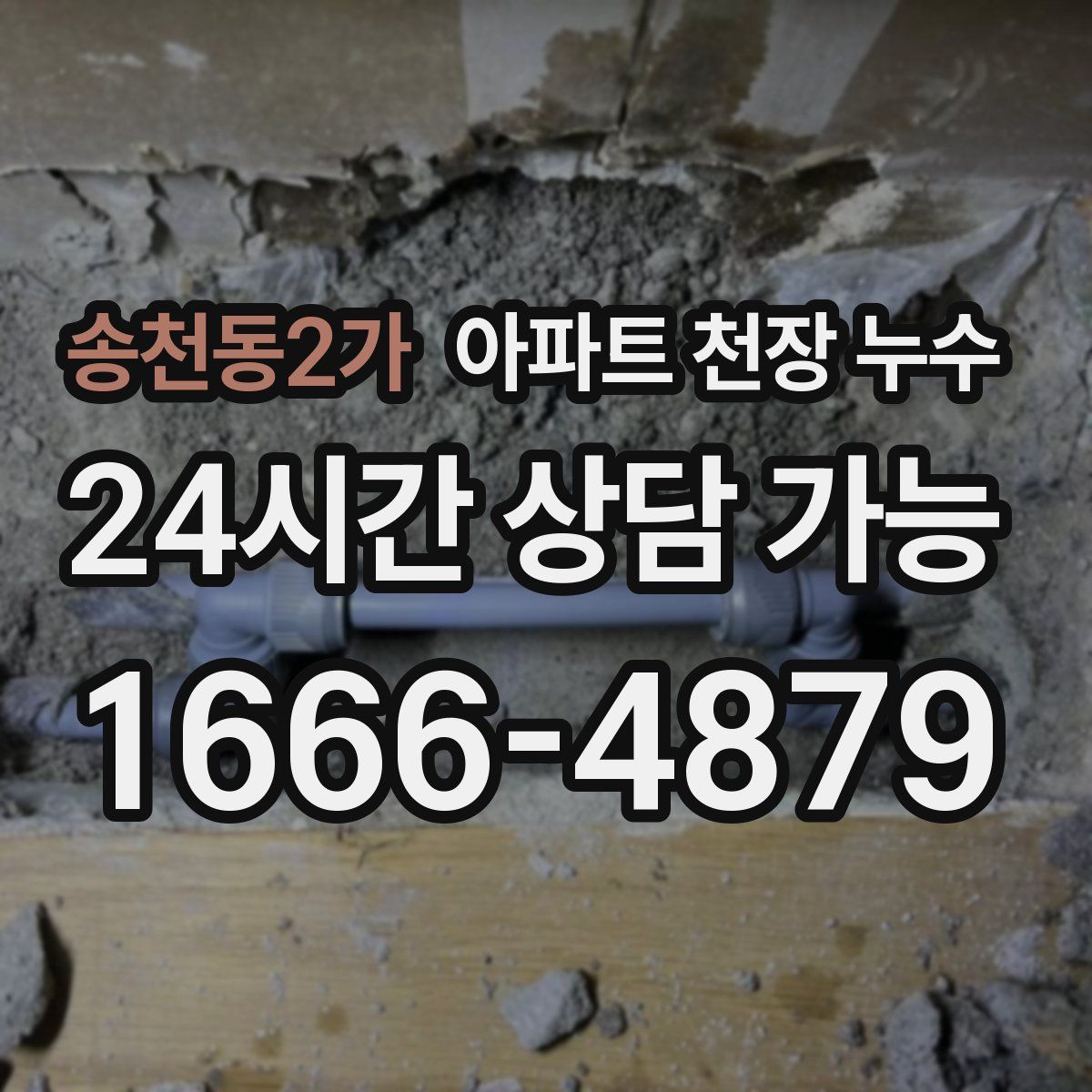 송천동2가 아파트 천장 누수