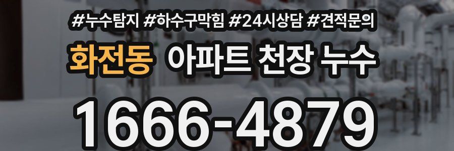 화전동 아파트 천장 누수
