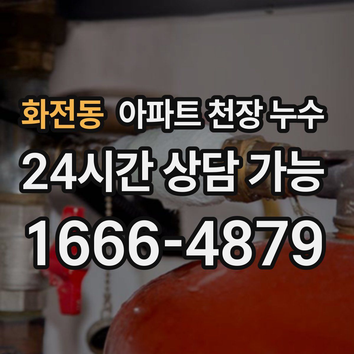 화전동 아파트 천장 누수