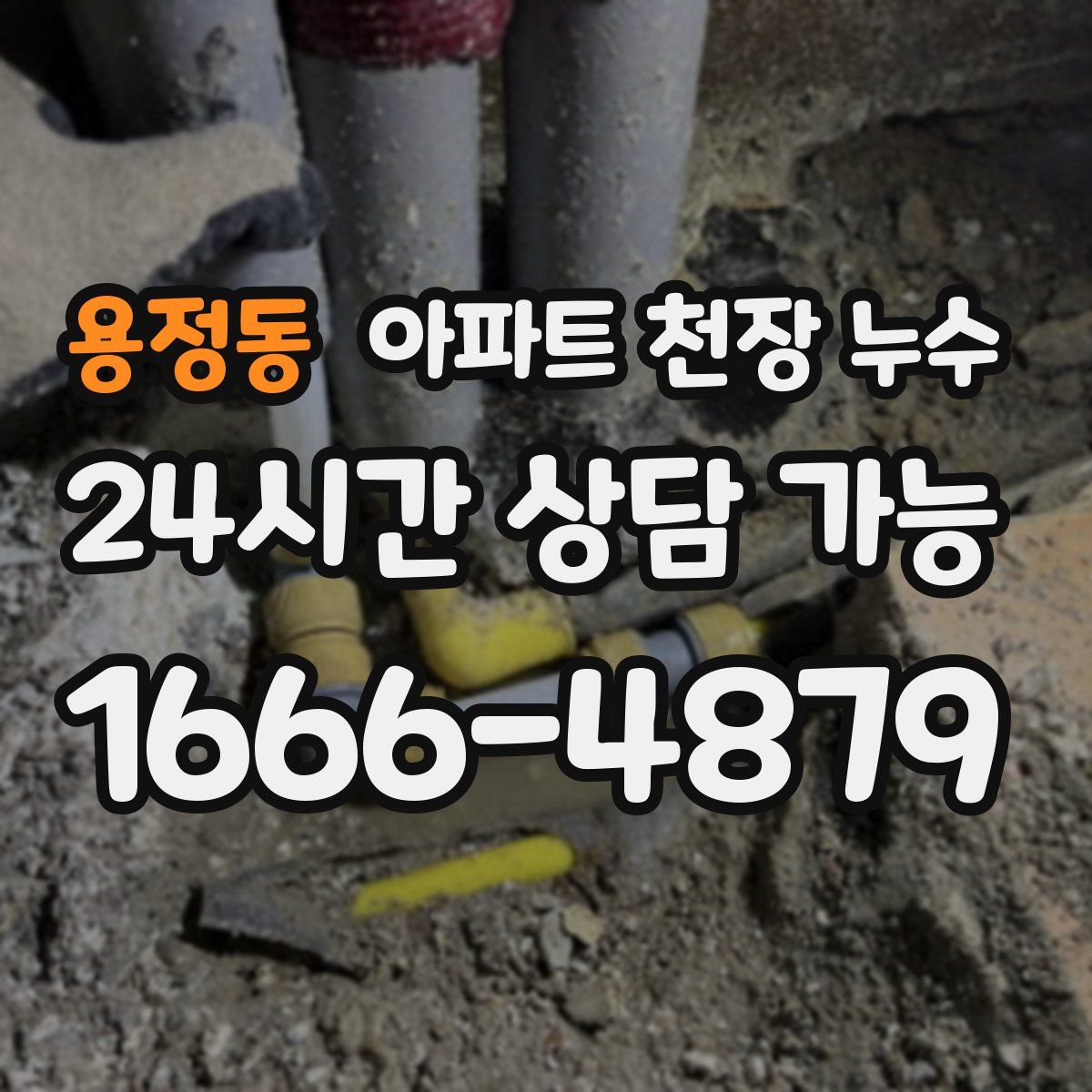 용정동 아파트 천장 누수
