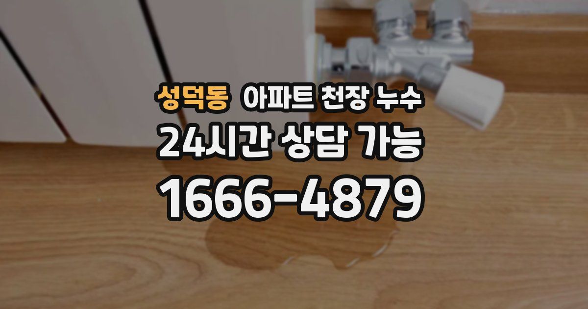 성덕동 아파트 천장 누수