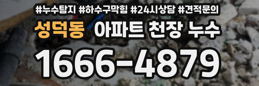성덕동 아파트 천장 누수
