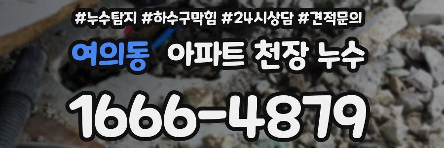 여의동 아파트 천장 누수