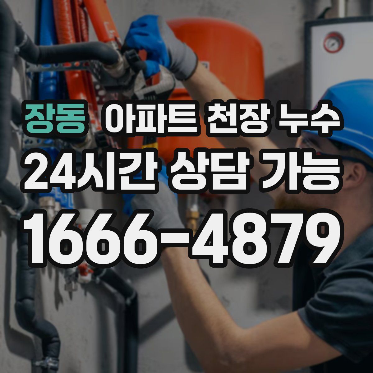 장동 아파트 천장 누수