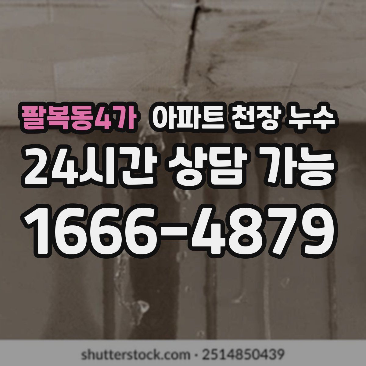 팔복동4가 아파트 천장 누수