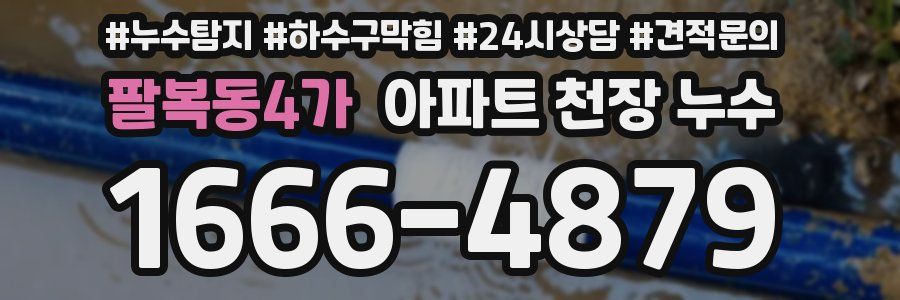 팔복동4가 아파트 천장 누수