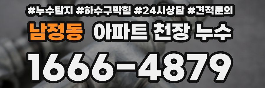남정동 아파트 천장 누수