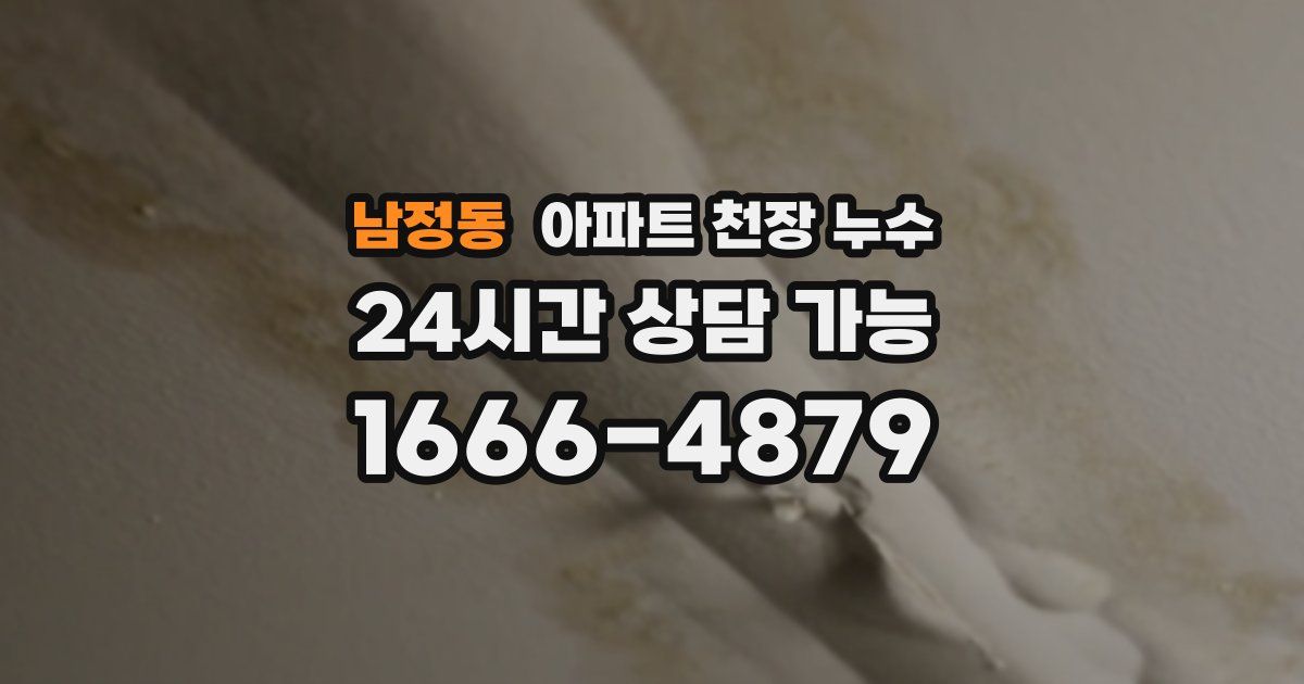 남정동 아파트 천장 누수