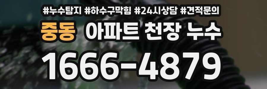 중동 아파트 천장 누수