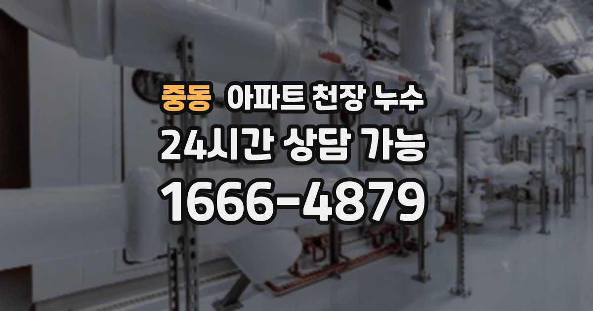 중동 아파트 천장 누수